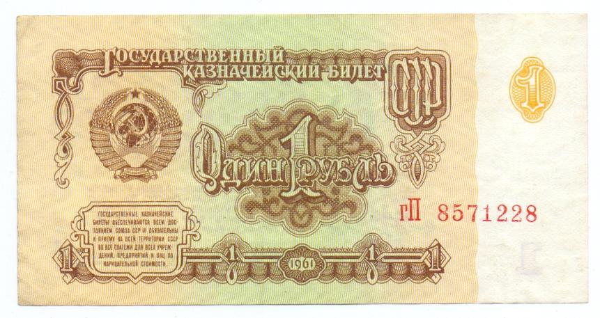 1 рубль 1961 гП 8571228