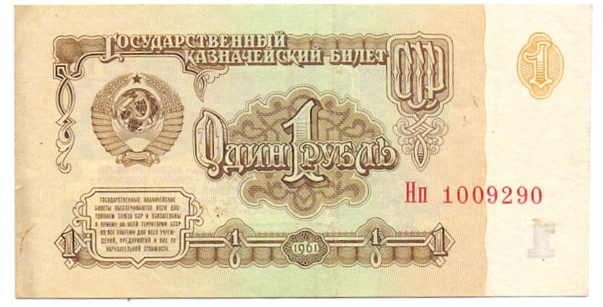 1 рубль 1961 Нп 1009290  1 тип шрифта