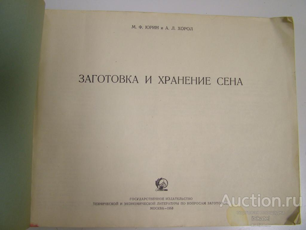 Заготовка и хранение сена. Юрин М. Хорол А. 1953
