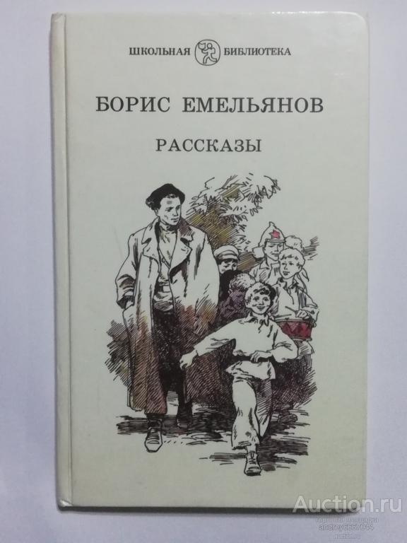 Книга Борис Емельянов "Рассказы" (1989г.)