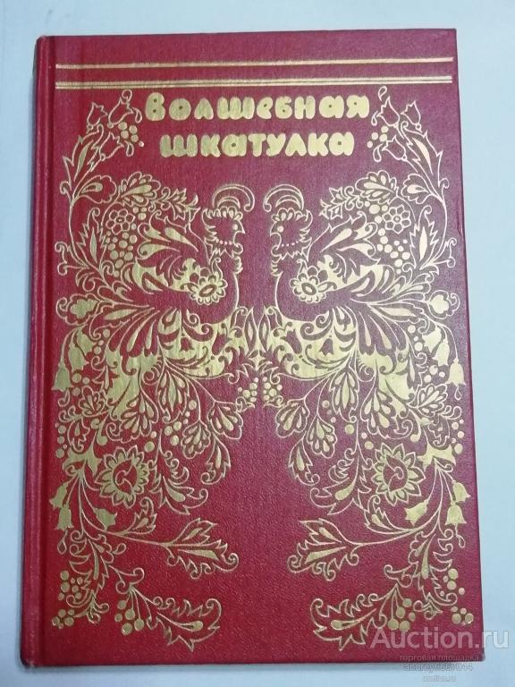 Книга "Волшебная шкатулка" Сказки, повести, стихи для детей (1994г.)