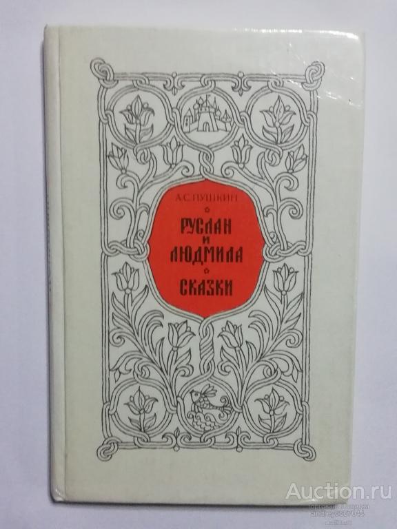 Книга А.С. Пушкин "Руслан и Людмила" Поэма Сказки (1982г.)