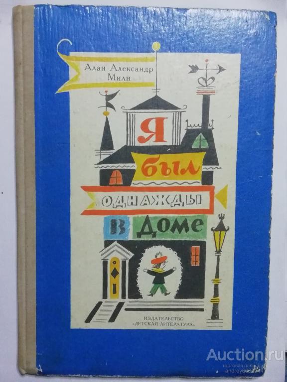 Книга Алан Александр Милн "Я был однажды в доме" (1987г.)