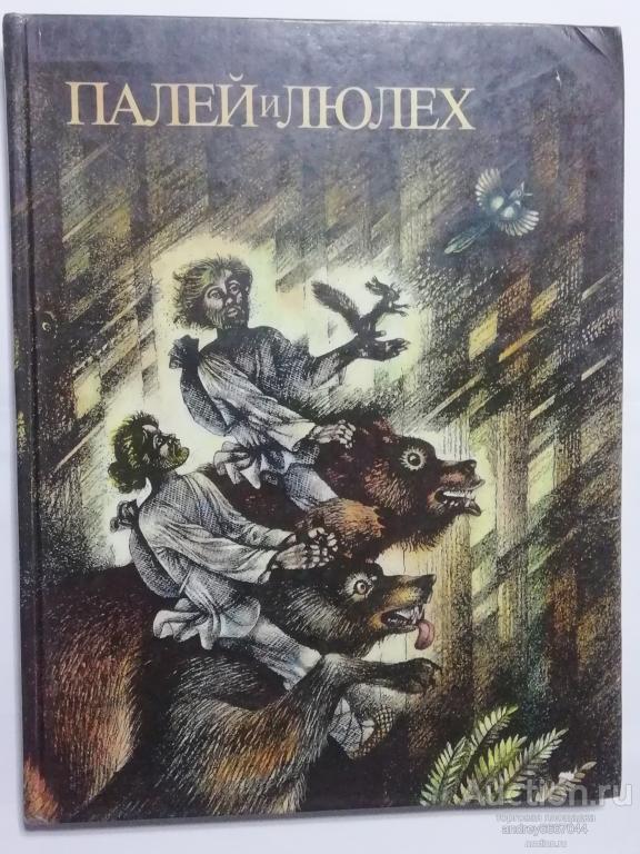 Книга "Палей и Люлех" Сказы (1989г.)