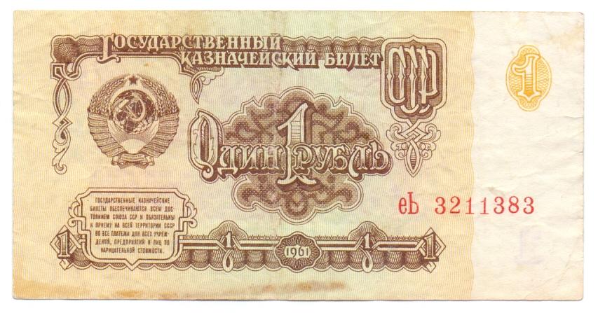 1 рубль 1961 еЬ 3211383