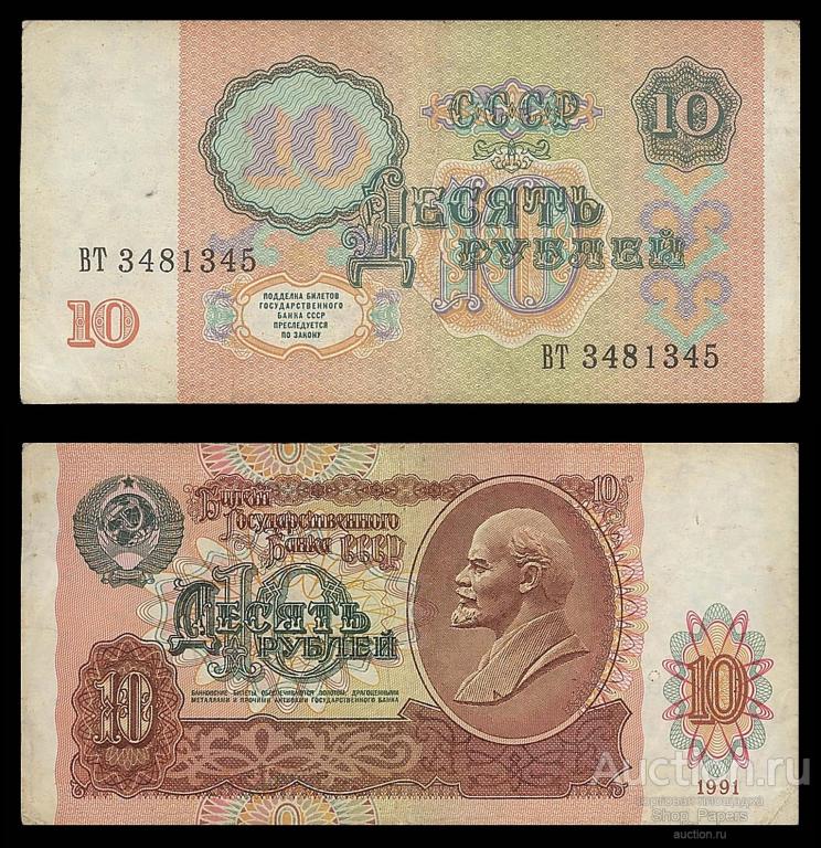 10 рублей 1991 Cерия ВТ
