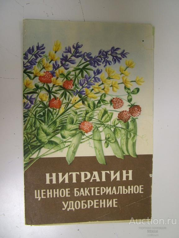 буклет НИТРАГИН ценное бактериальное удобрение 1954
