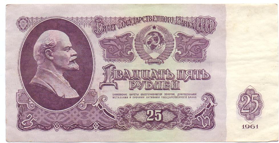 25 рублей 1961 Зг 6609239