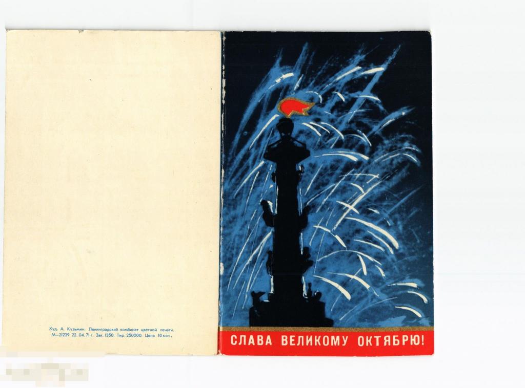 (WG) Слава Великому Октябрю 1971 Кузьмин двойная чистая салют тиснение (2021-164) малотиражная 