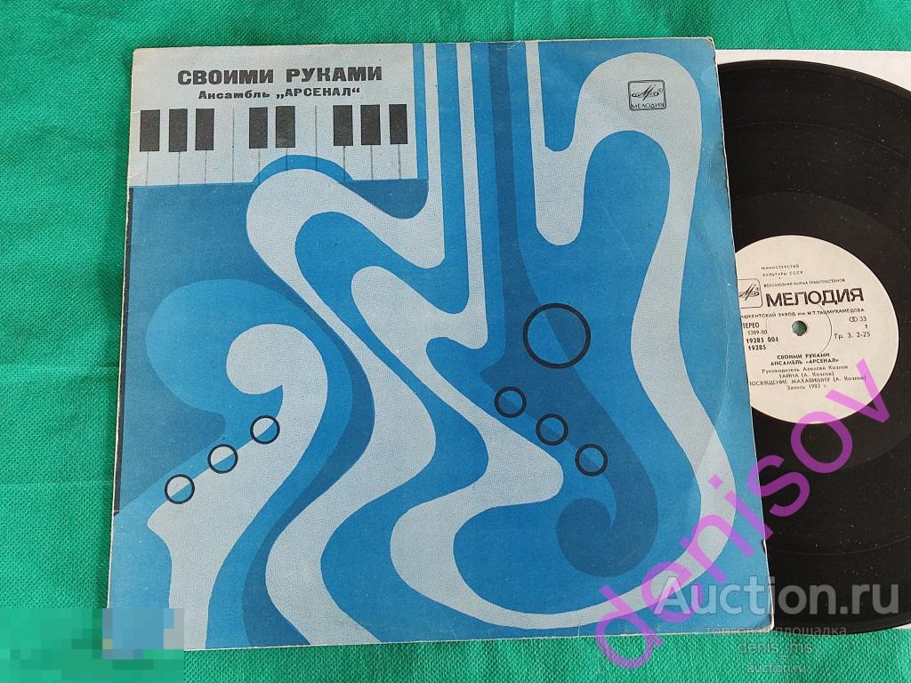 Арсенал / Arsenal ‎– Своими Руками / Created With Their Own Hands - 83/RUS/EX+/EX++ 