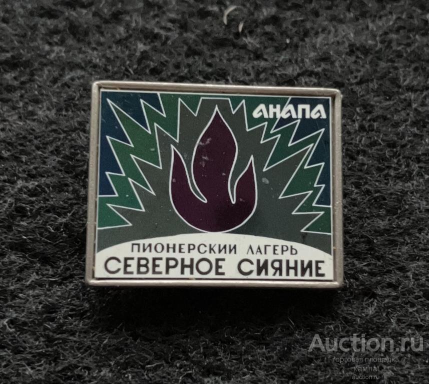 Пионерский лагерь "Северное сияние". Анапа. Редкий