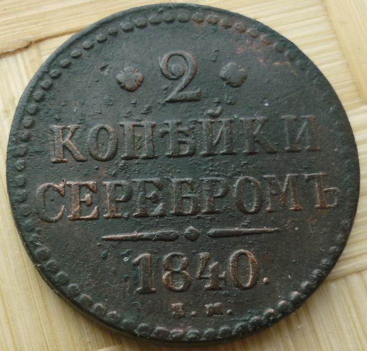2 Копейки 1840 года ЕМ .