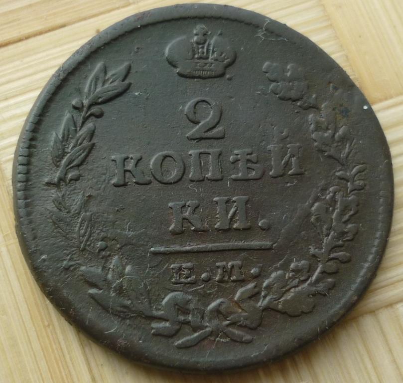 2 копейки 1815 года ЕМ-НМ.