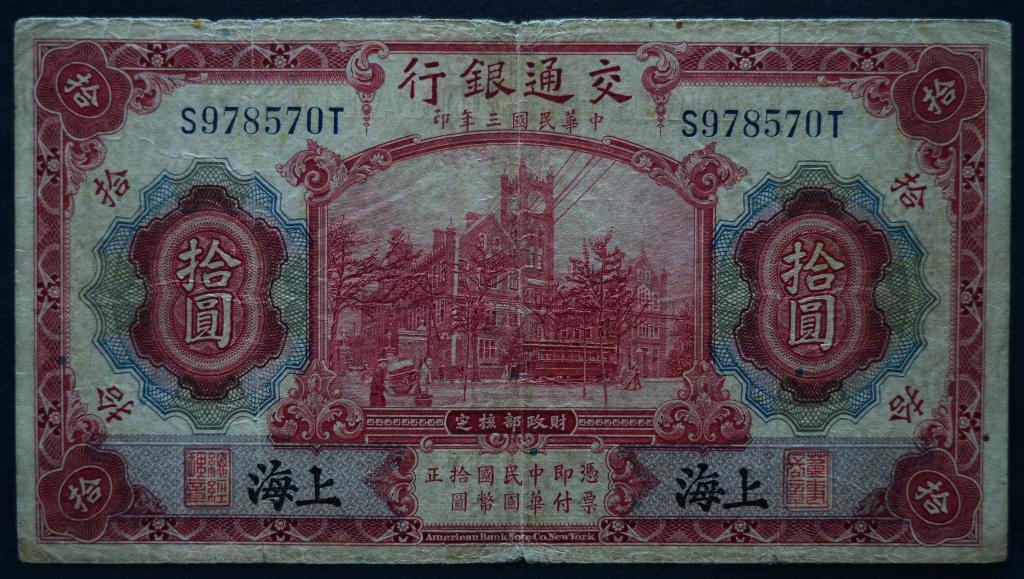 Китай 10 юаней 1914 год.