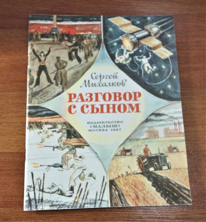 Книга Сергей Михалков РАЗГОВОР С СЫНОМ 1987 год.