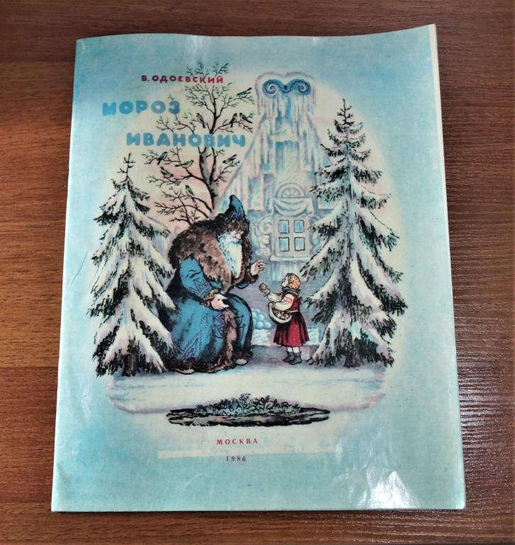 Книга В. Одоевский МОРОЗ ИВАНЫЧ 1986 год.