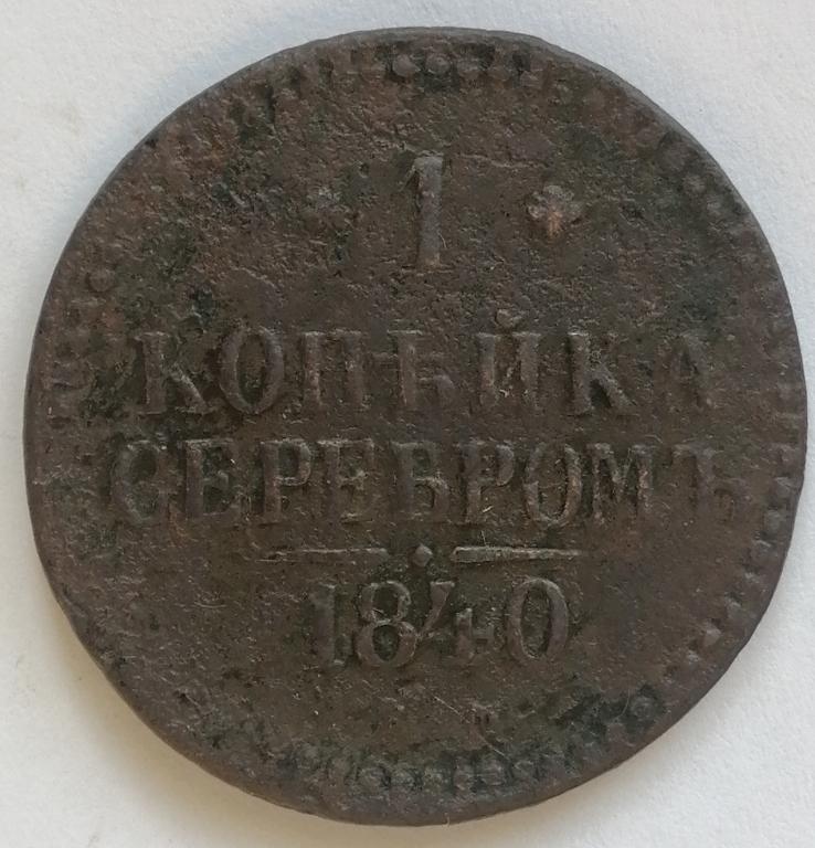 1 копейка серебром 1840 год СМ (3)