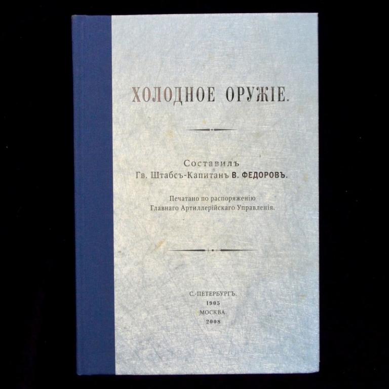 Книга штабс-капитана В. Федорова «Холодное оружие» 1905 г., репринт (87245)