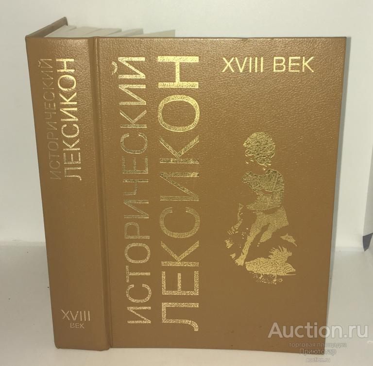 [ИСТОРИЧЕСКИЙ ЛЕКСИКОН] ВЕСЬ 18 ВЕК В ОДНОЙ КНИГЕ! ИЛЛЮСТРАЦИИ! 800 ...