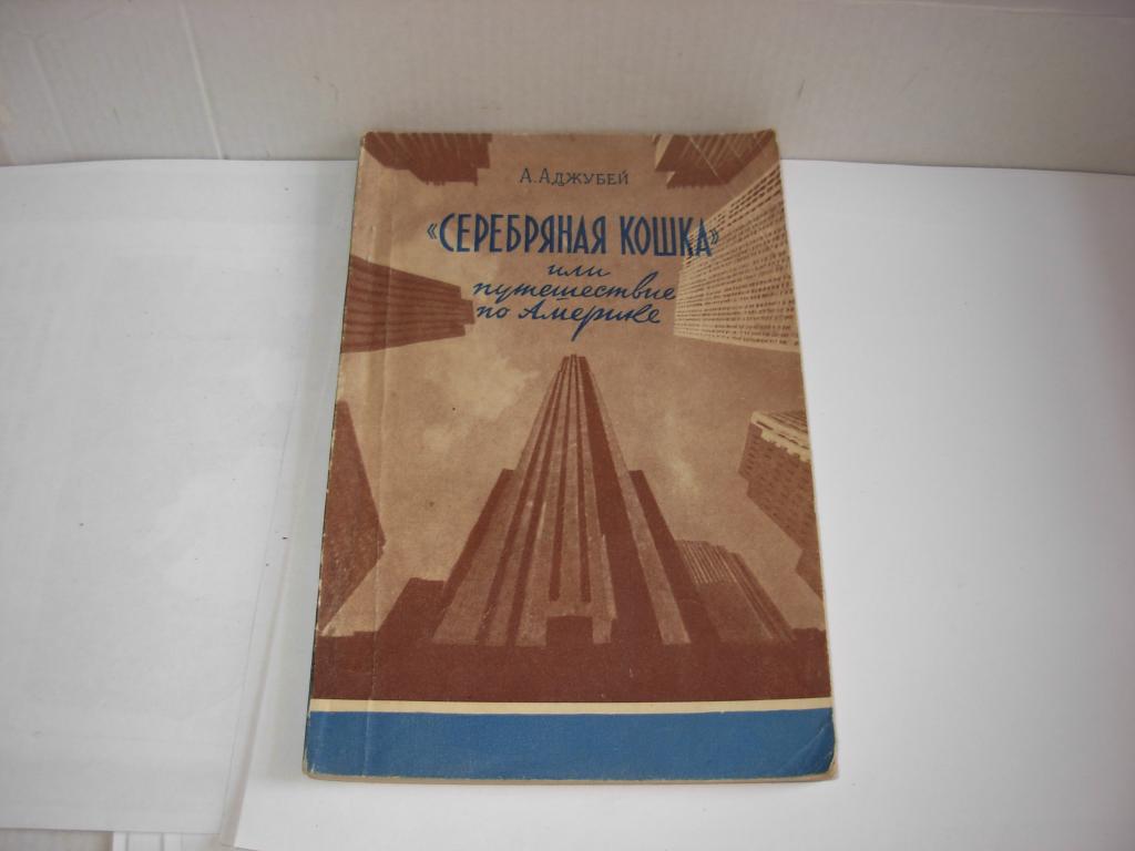 Книга "СЕРЕБРЯНАЯ КОШКА" или путешествие по Америке , А. Аджубей , Молодая Гвардия 1956 год