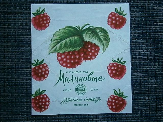 Фантик СССР   Конфеты МАЛИНОВЫЕ   Красный Октябрь  Москва