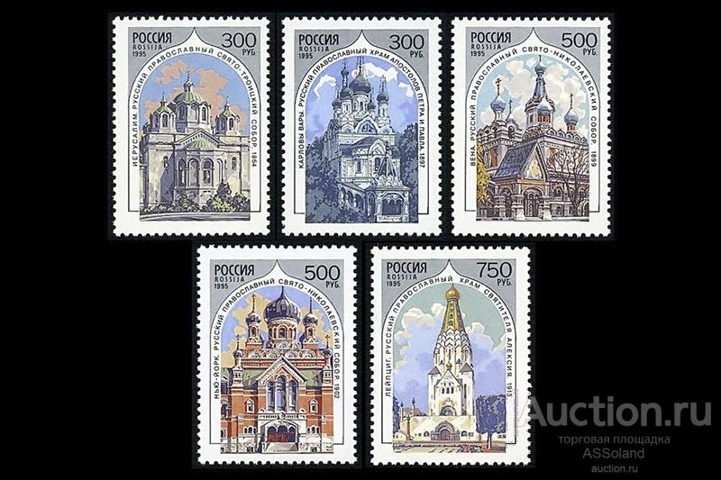 Россия 1995. 230-234. Храмы Русской церкви.