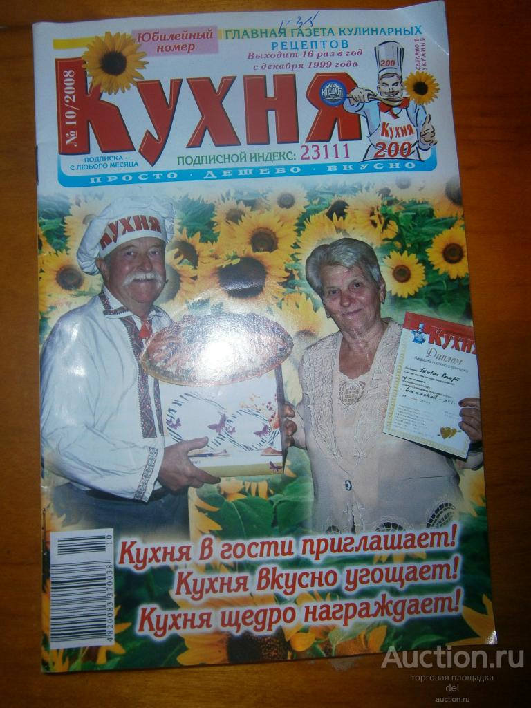 Кухня, юбилейный выпуск, 10-2008, рецепты, кулинария, ретро