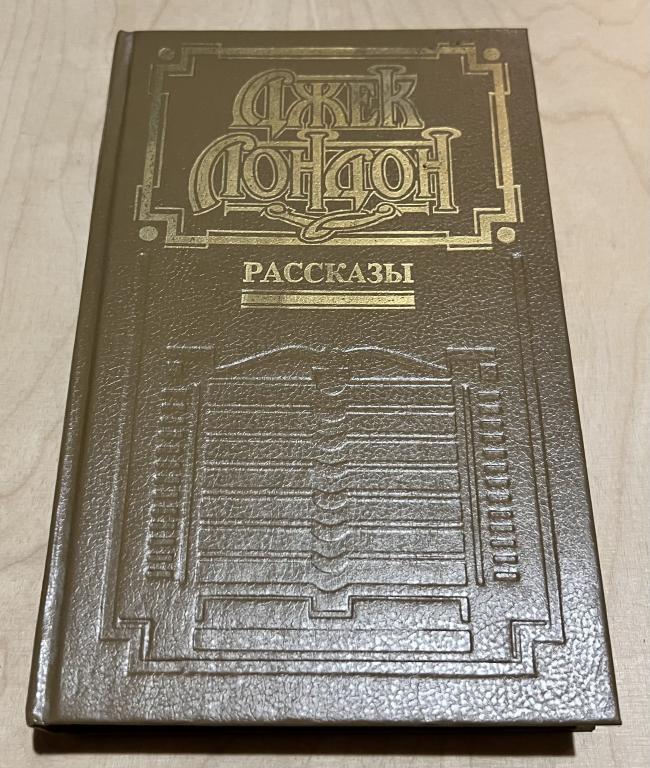 Лондон Джек. Рассказы