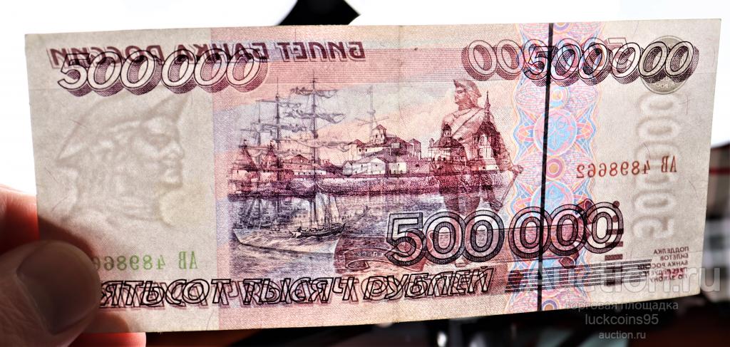 500 рублей хватит. 500 Рублей. 500 000 Рублей 1995. 500 Рублей 1995 года. Пятьсот рублей 1995.