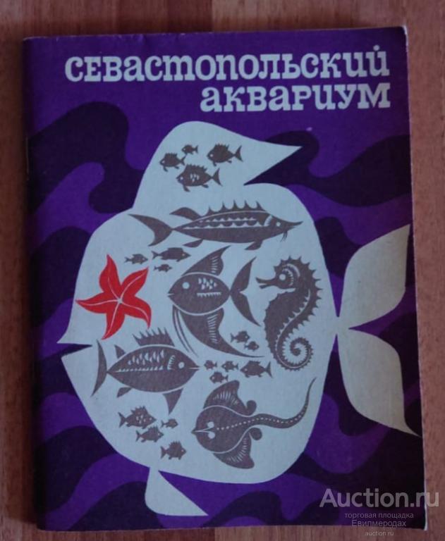 Заика В.Е. Севастопольский аквариум Издательство: Симферополь: Таврия 1974