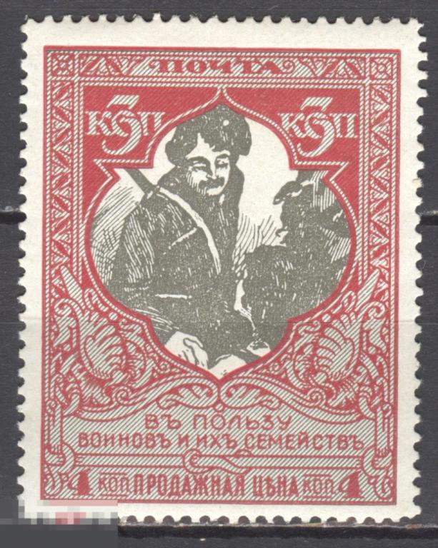 Россия 1915 В пользу воинов и их семейств казак 101A2 ЛИН.13½ ** 
