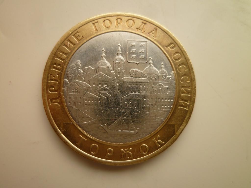 10 рублей 2006 года Торжок. Отличное состояние! Блеск! 125