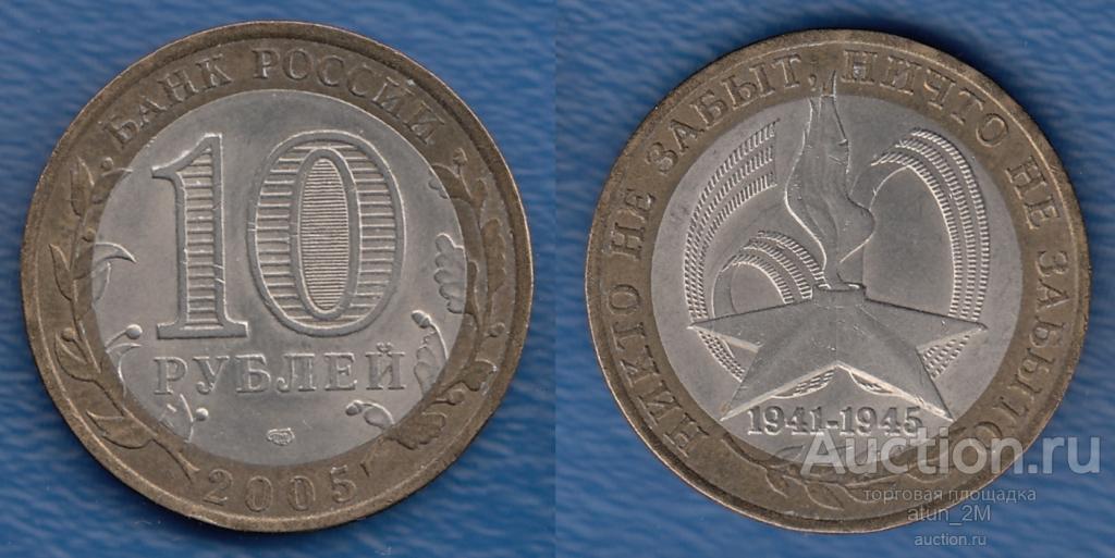 Россия. 10 рублей. 2005 год. Никто не забыт. XF+ — покупайте на Auction ...