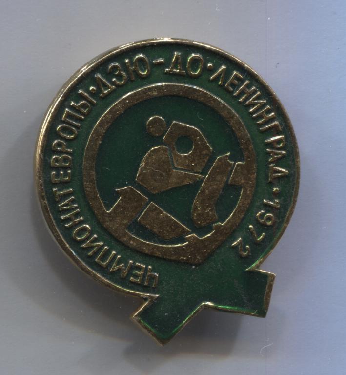 Чемпионат Европы Дзю-До Ленинград 1972 дзюдо