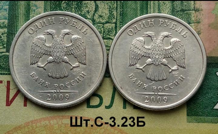 1р. 2009г. СПМД. (шт.С-3.23Б по АС)(2шт)  не частые.