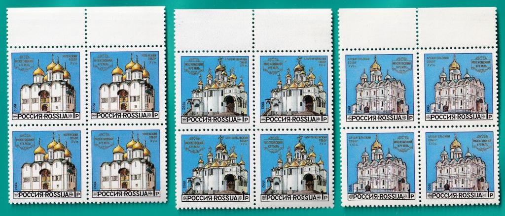 1992 44-46 Соборы Московского кремля. Квартблоки **