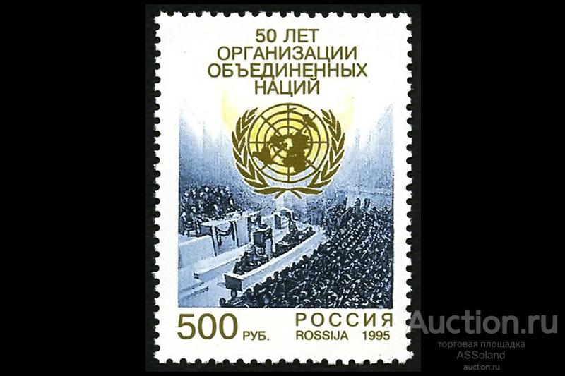 Россия 1995. 250. 50 лет Организации Объединённых Наций.