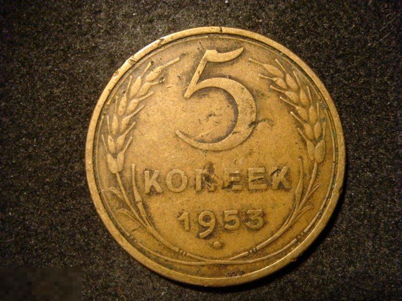 (WG) 5 копеек 1953 (Л5-9) 