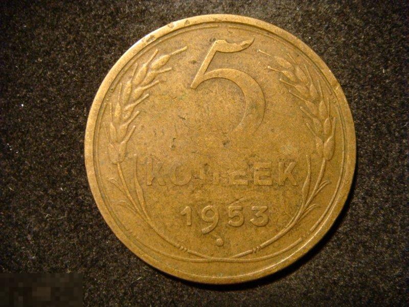 (WG) 5 копеек 1953 (Л5-10) 