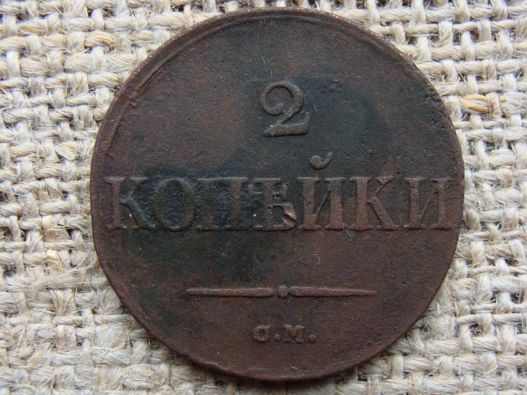 2 копейки 1833 год (СМ). Биткин R1 !!!