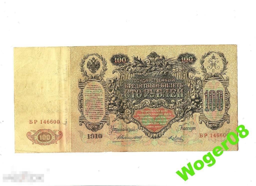 (WG) 100 рублей 1910 Коншин Метц БР 146600 