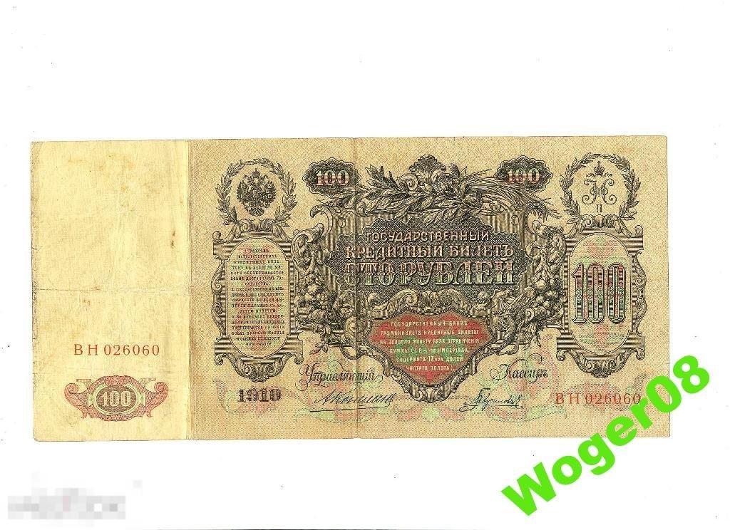 (WG) 100 рублей 1910 Коншин Гаврилов ВН 026060 