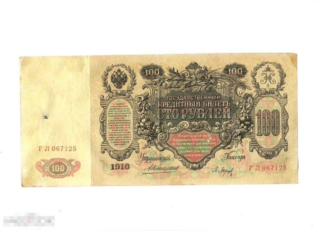 (WG) 100 рублей 1910 Коншин Барышев ГЛ 067125 