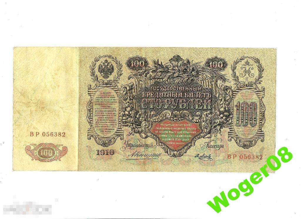 (WG) 100 рублей 1910 Коншин Метц ВР 056382 