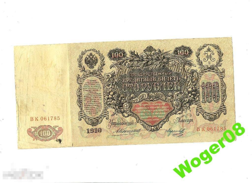 (WG) 100 рублей 1910 Коншин Морозов ВК 061785 