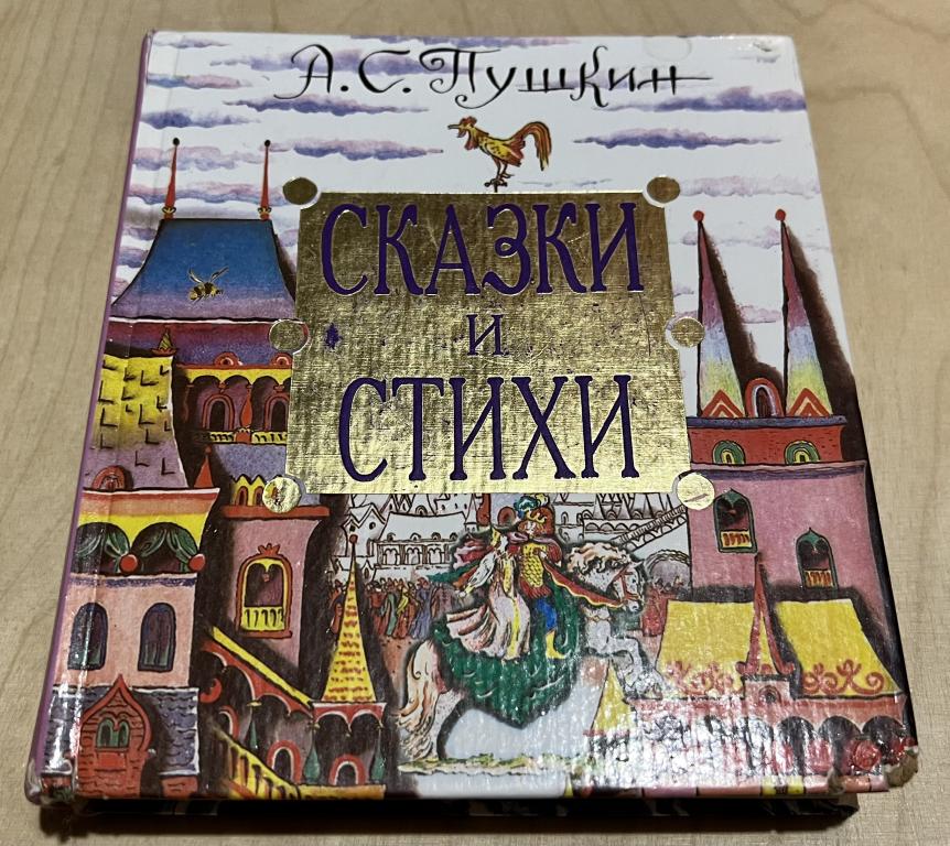 Пушкин Александр Сергеевич. Сказки и стихи