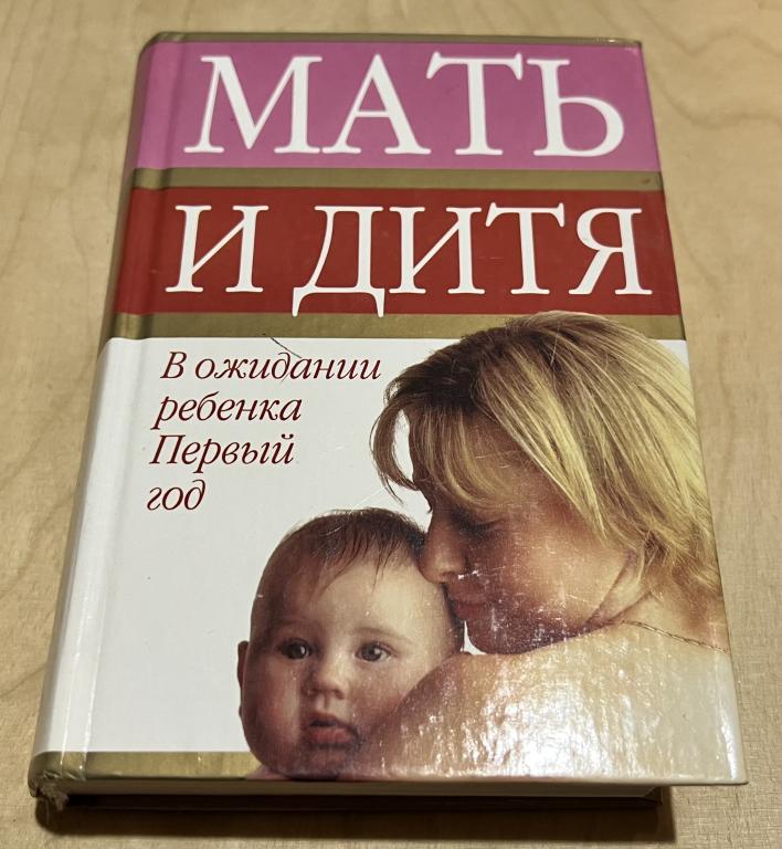 Мать и дитя. В ожидании ребенка и первый год жизни. Энциклопедия