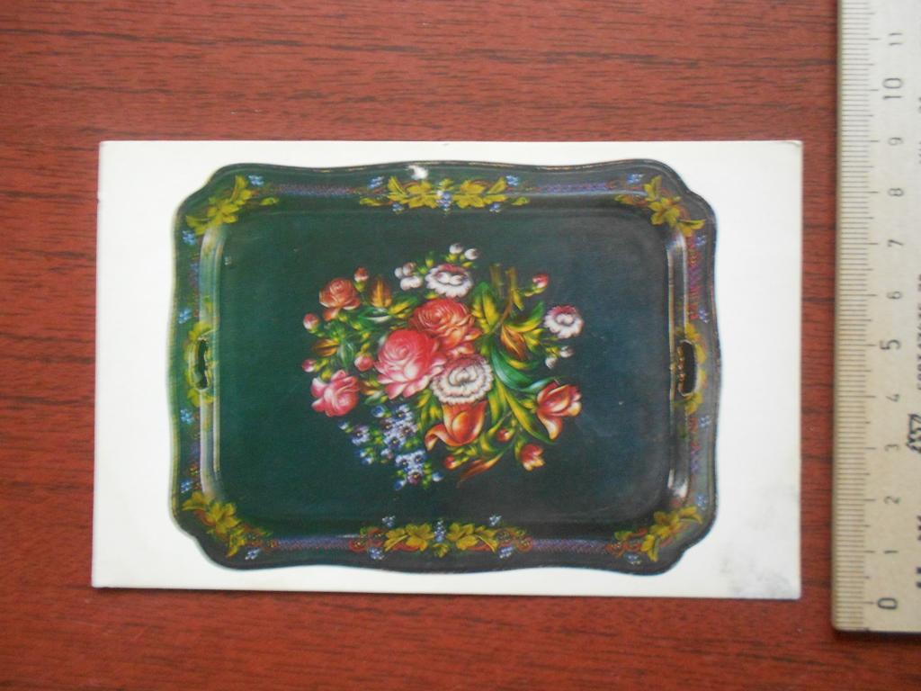 Открытка  Русский расписной поднос 1981 год  #0131