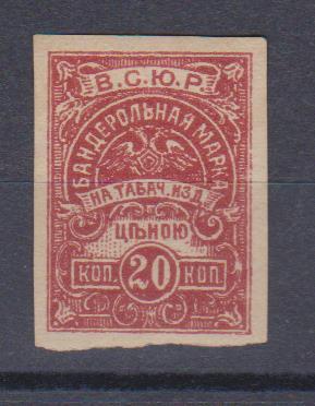 20 копеек.Бандерольная марка на табачные изделия. ВСЮР. 1920г.