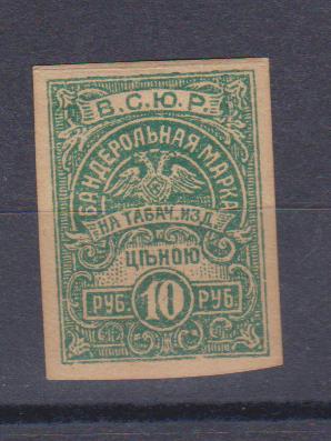 10 рублей.Бандерольная марка на табачные изделия. ВСЮР. 1920г.